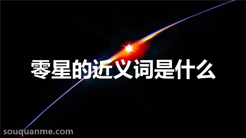 零星的近义词是什么 零星的读音拼音 零星的词语解释